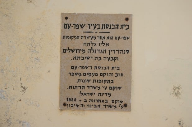 בית הכנסת העתיק בשפרעם (צילום: דורון גולן)