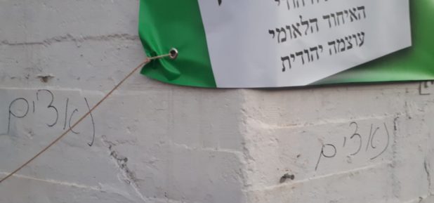 כתובות נאצה על סניף הבית היהודי בקרית מוצקין. צילום: פרטי