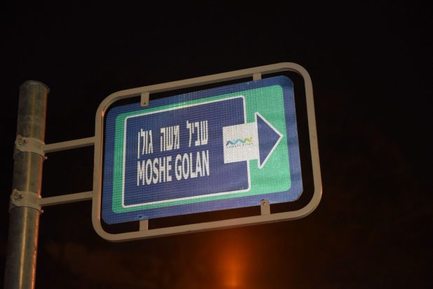 שביל משה גולן ז"ל | צילום: דוברות עיריית קרית אתא